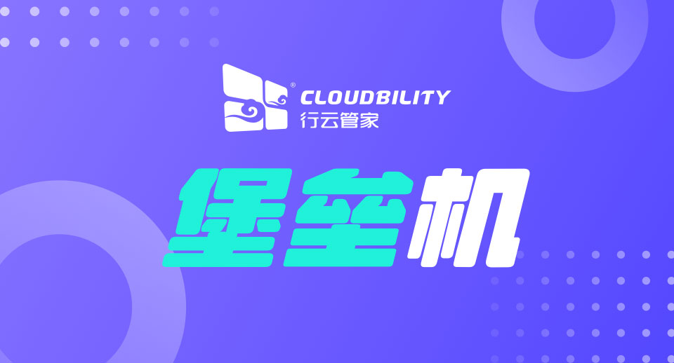 企业采购堡垒机就上行云管家！云堡垒机杠杠的！