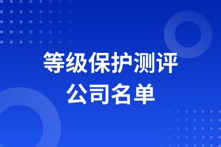 24年珠海等保测评机构有几家？在哪里？ 运维职场 第1张