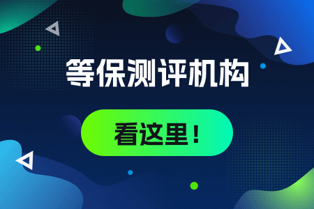 宜宾等保测评机构有哪些？在哪里？ 运维职场 第1张