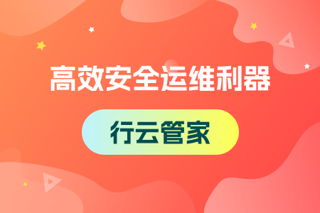 企业运维安全方法看这里-行云管家