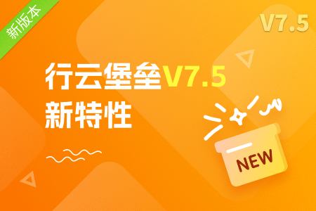 行云堡垒V7.5新特性