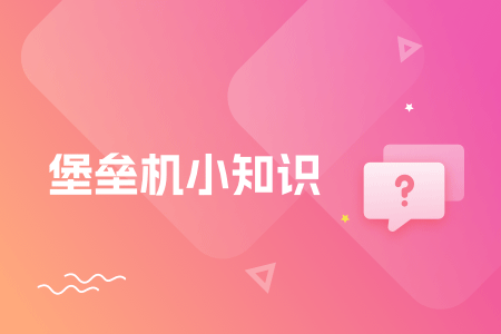 【行业知识】邮政业定义以及是否使用堡垒机产品相关探讨