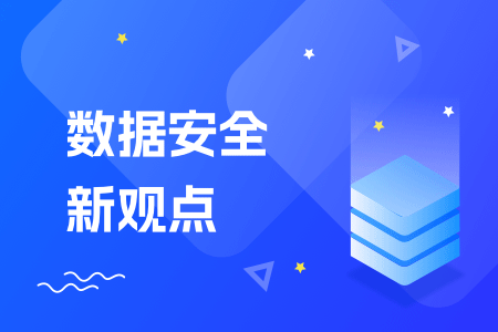 一文让你通俗易懂信息安全与数据安全的区别