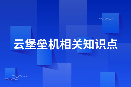 住宿业需要采购堡垒机吗？哪些情形需要？